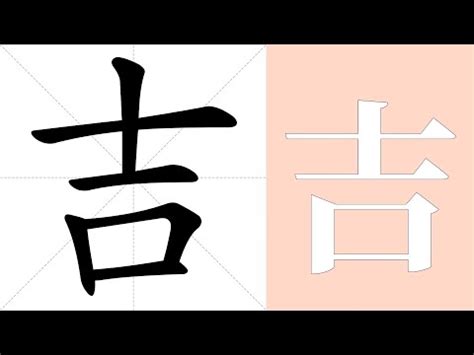 吉 意思|吉的意思，吉字的意思